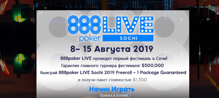 Tickets to Sochi and the semi-annual financial report 888Poker