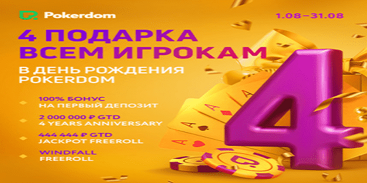 PokerDom is giving away birthday presents!